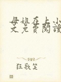 母姐在上小说全文免费阅读