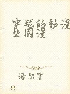 穿越的动漫有哪些国漫