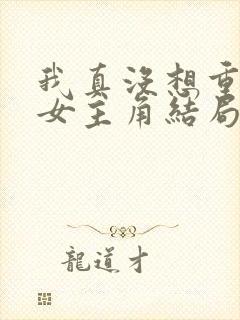 我真没想重生啊女主角结局