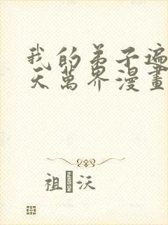 我的弟子遍布诸天万界漫画在线观看