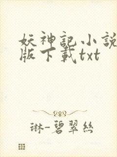 妖神记小说完整版下载txt