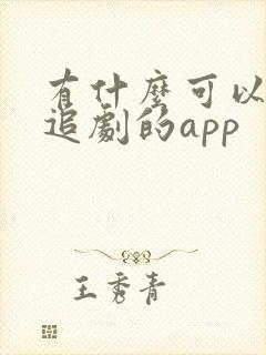 有什么可以一起追剧的app