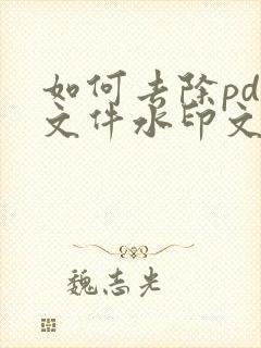 如何去除pdf文件水印文字