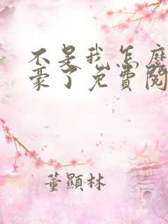 不是我怎么成文豪了免费阅读小说