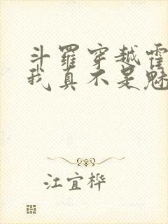 斗罗穿越霍雨浩我真不是魅魔免费