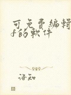 可免费编辑pdf的软件