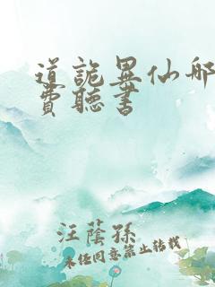 道诡异仙哪里免费听书