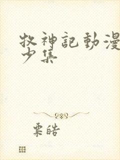 牧神记动漫共多少集