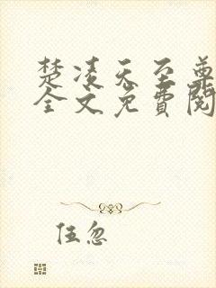 楚凌天至尊战王全文免费阅读