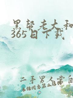 黑帮老大和我的365日下载