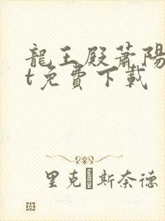 龙王殿萧阳txt免费下载