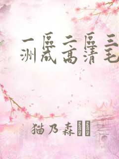 一区二区三区亚洲成高清毛片