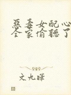 恶毒女配心声被全家偷听了