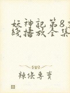 妖神记第8季在线播放全集