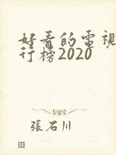 好看的电视剧排行榜2020