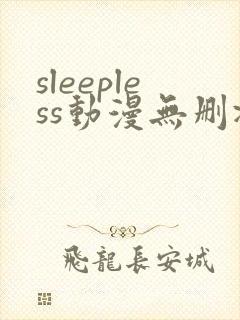 sleepless动漫无删减在线