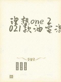 理想one 2021款油电混合二手车