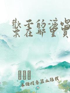 欢子的演唱会门票在哪里买