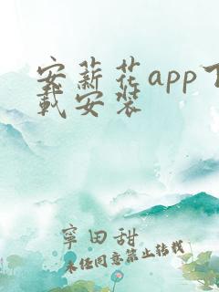 安薪花app下载安装