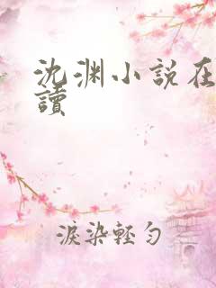 沈渊小说在线阅读