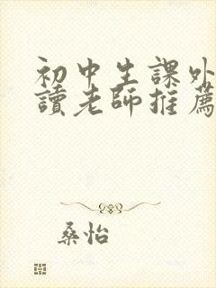 初中生课外书必读老师推荐