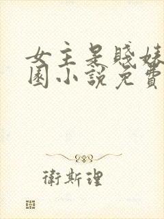 女主是贱婊的校园小说免费阅读