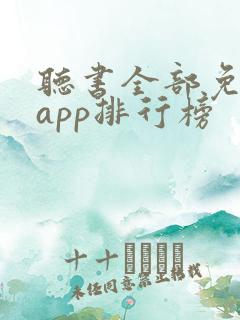 听书全部免费听app排行榜