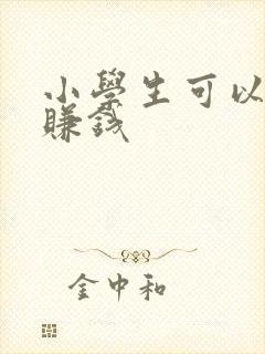 小学生可以怎样赚钱