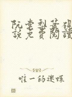 阮棠梨萧砚衡小说免费阅读最新章节