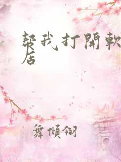 帮我打开软件商店