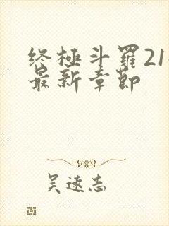 终极斗罗21册最新章节