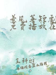 惹风华短剧全集免费播放在线观看