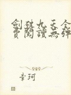 剑破九天全文免费阅读无弹窗