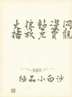 火狼动漫网在线播放免费观看