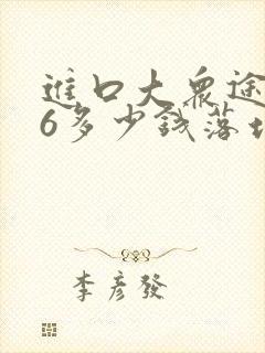 进口大众途锐v6多少钱落地