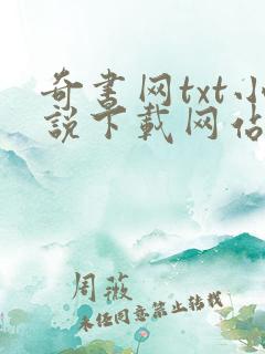 奇书网txt小说下载网站免费下载