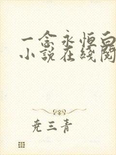 一念永恒白小纯小说在线阅读免费