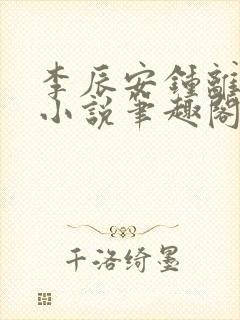 李辰安钟离若水小说笔趣阁