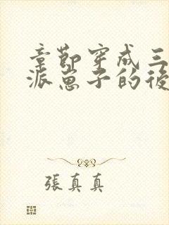 章节穿成三个反派崽子的后娘怎么办