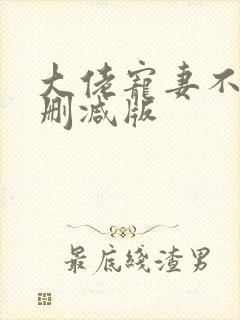 大佬宠妻不腻无删减版