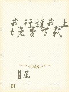 我行让我上txt免费下载