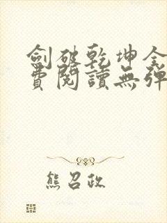 剑破乾坤全文免费阅读无弹窗