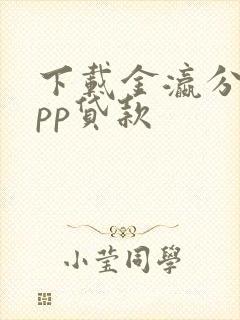 下载金瀛分期app贷款