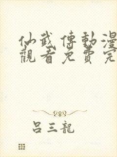 仙武传动漫在线观看免费完整版免费