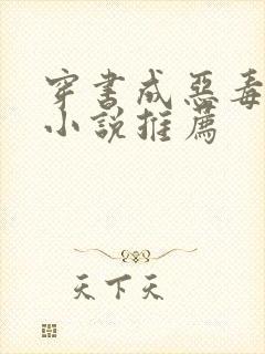 穿书成恶毒女配小说推荐