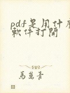 pdf是用什么软件打开