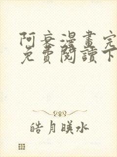 阿衰漫画完整版免费阅读下拉式