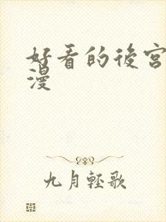 好看的后宫型动漫