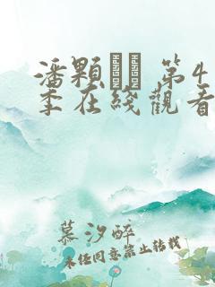 潘颗� 第4季在线观看全集免费播放