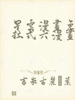 星云漫画免费下拉式六漫画